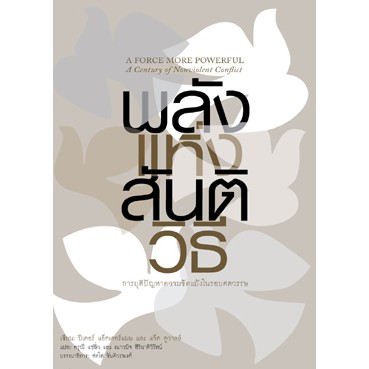 สวนเงินมีมา หนังสือ พลังแห่งสันติวิธี (ลดพิเศษ ขายตามสภาพ)