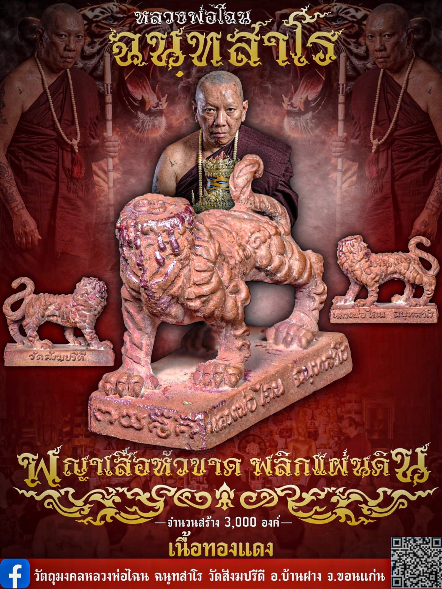 รูปหล่อพญาเสือหัวขาด พลิกแผ่นดิน ไหว้ครู68 หลวงพ่อไฉน วัดสังฆปรีดี จ.ขอนแก่น เนื้อทองแดง