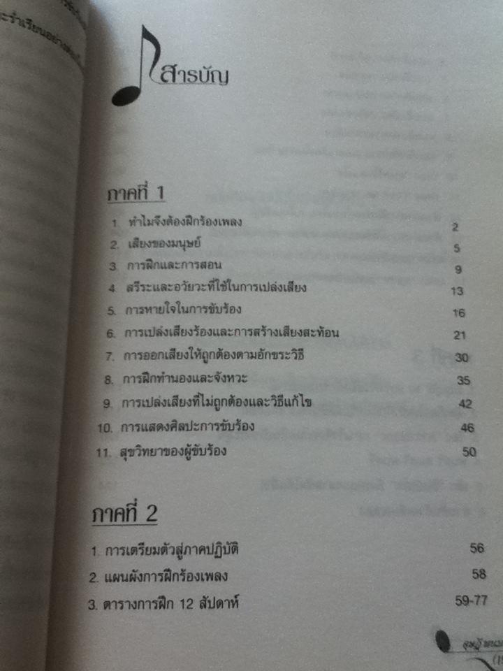 สานฝันด้วยเสียงเพลง: มาฝึกร้องเพลงกันเถิด/ ดุษฎี พนมยงค์ บุญทัศนกุล