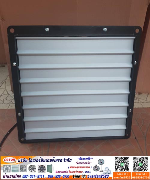 ขายโครงพัดลมบานเกล็ด, จำหน่ายโครงพัดลมบานเกล็ด, พัดลมดูดอากาศ บานเกล็ด, พัดลมดูดอากาศ มีบานเกล็ด, พัดลมดูดอากาศ รุ่นบานเกล็ด,พัดลมดูดอากาศ แบบ บานเกล็ด, พัดลมระบายอากาศ บานเกล็ด, พัดลมระบายอากาศ มีบานเกล็ด,