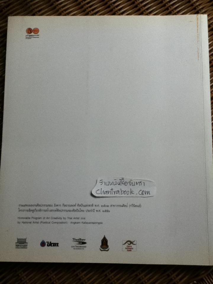 การแสดงผลงานศิลปกรรมของ อังคาร กัลยาณพงศ์ วันที่ 9-29 กุมภาพันธ์ 2551