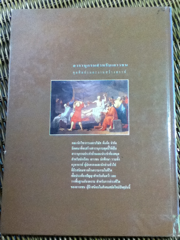 ทัศนศิลป์ตะวันตกสมัยเก่า/ วิรุณ ตั้งเจริญ, อำนาจ เย็นสบาย บรรณาธิการ