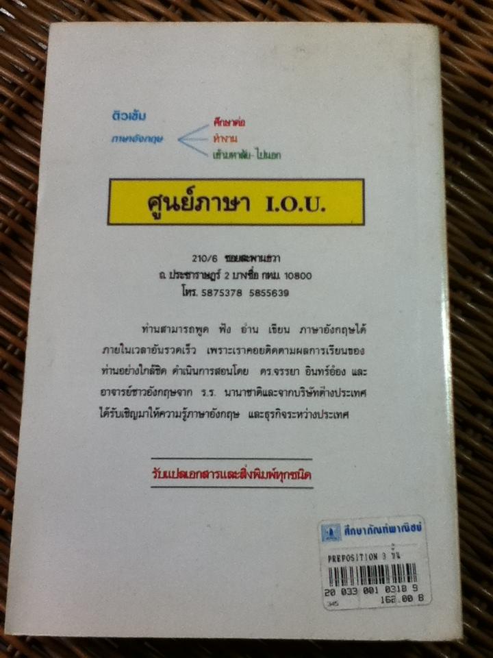 PREPOSITION 3 ขั้น/ จรรยา อินทร์อ๋อง