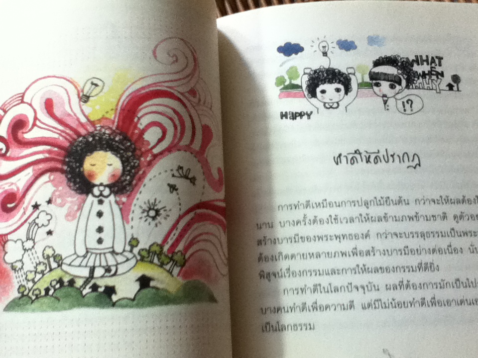 ความสุขอยู่แค่เอื้อม/ ปิยโสภณ