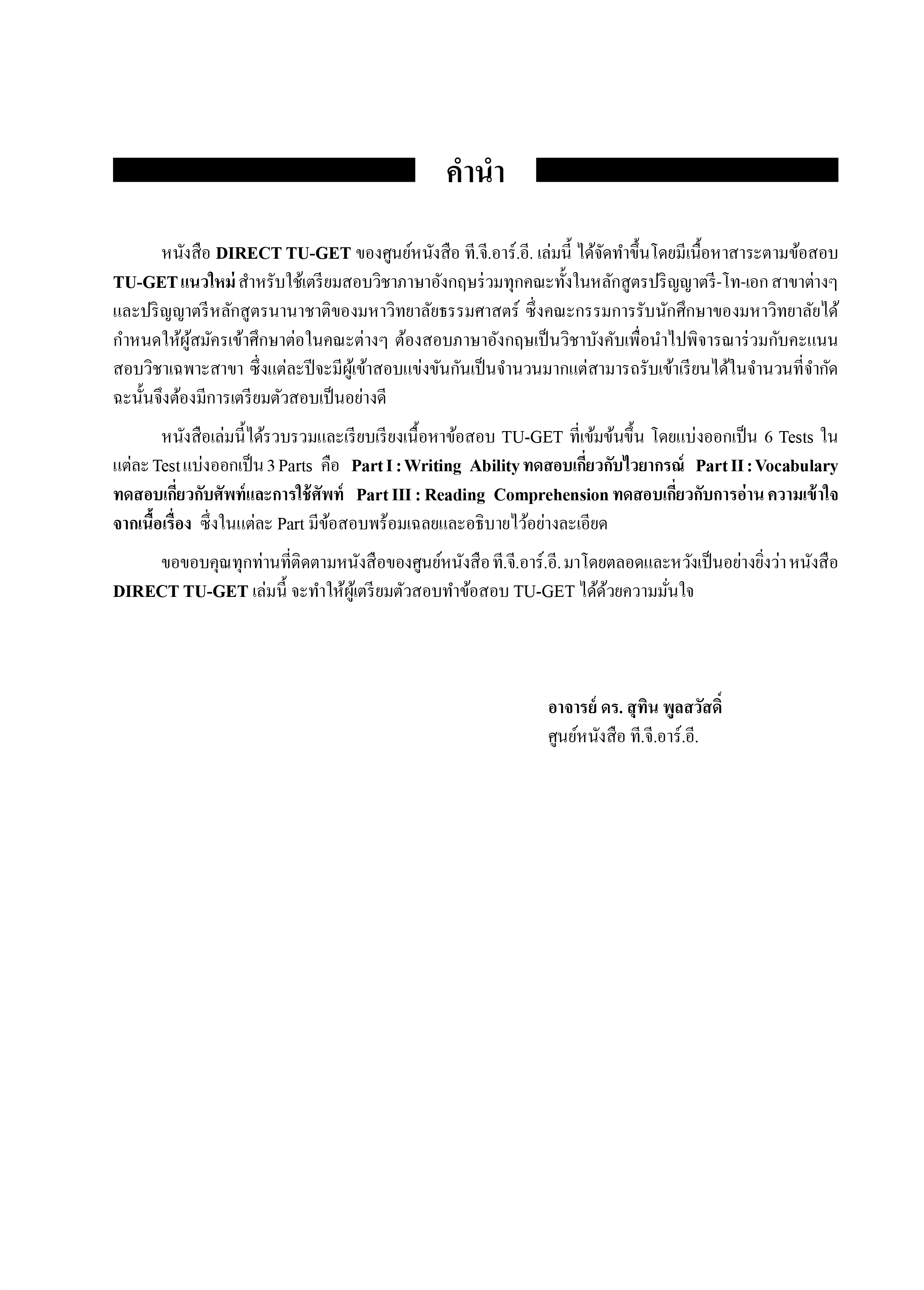 DIRECT TU-GET | หนังสือเตรียมสอบ ข้อสอบ เข้าธรรมศาสตร์ มธ