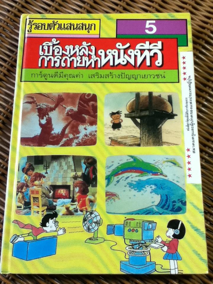 รู้รอบตัวแสนสนุก เล่ม 5 เบื้องหลังการถ่ายทำหนังทีวี