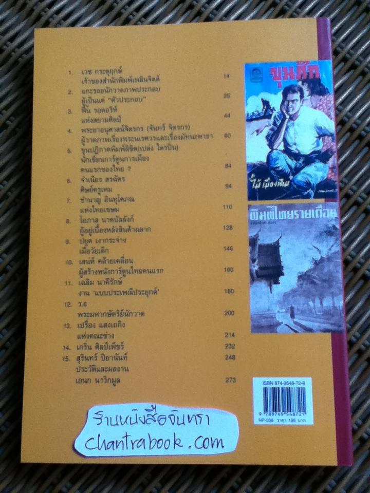 นักวาดในดวงใจ/ เอนก นาวิกมูล