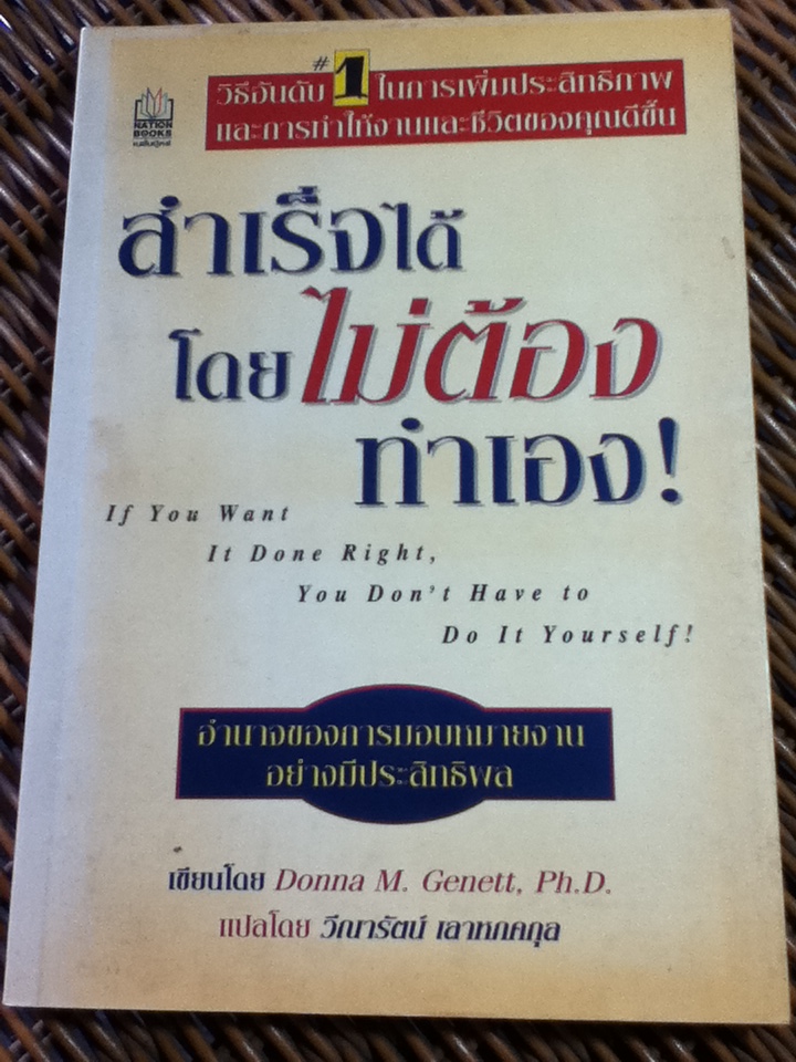 สำเร็จได้โดยไม่ต้องทำเอง/ มาดอนนา แจนเน็ต/ วีณารัตน์ เลาหภคกุล ผู้แปล