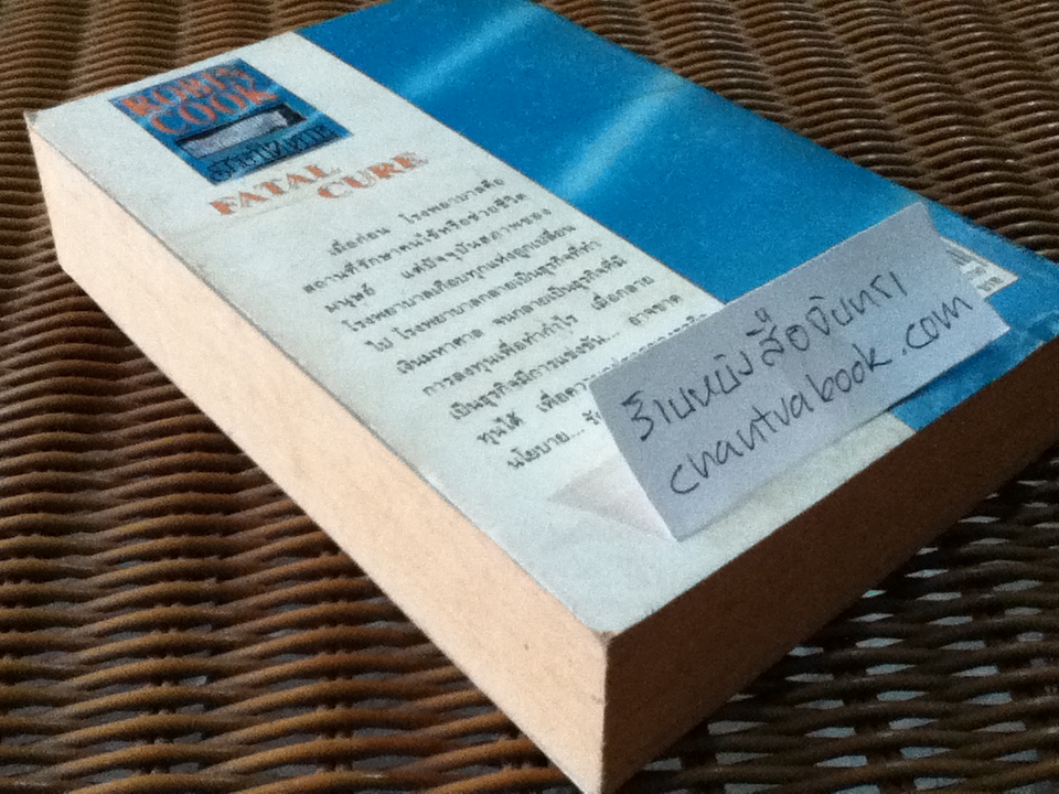 รักษาให้ตาย/ โรบิน คุก