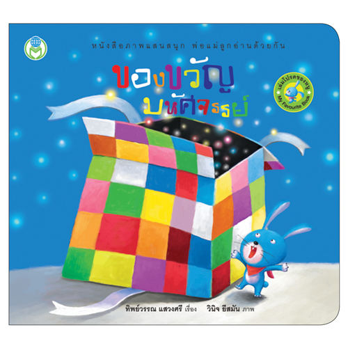 Book World หนังสือเด็ก นิทาน ชุดเล่มโปรดของหนู (1 ชุด/3 เล่ม)