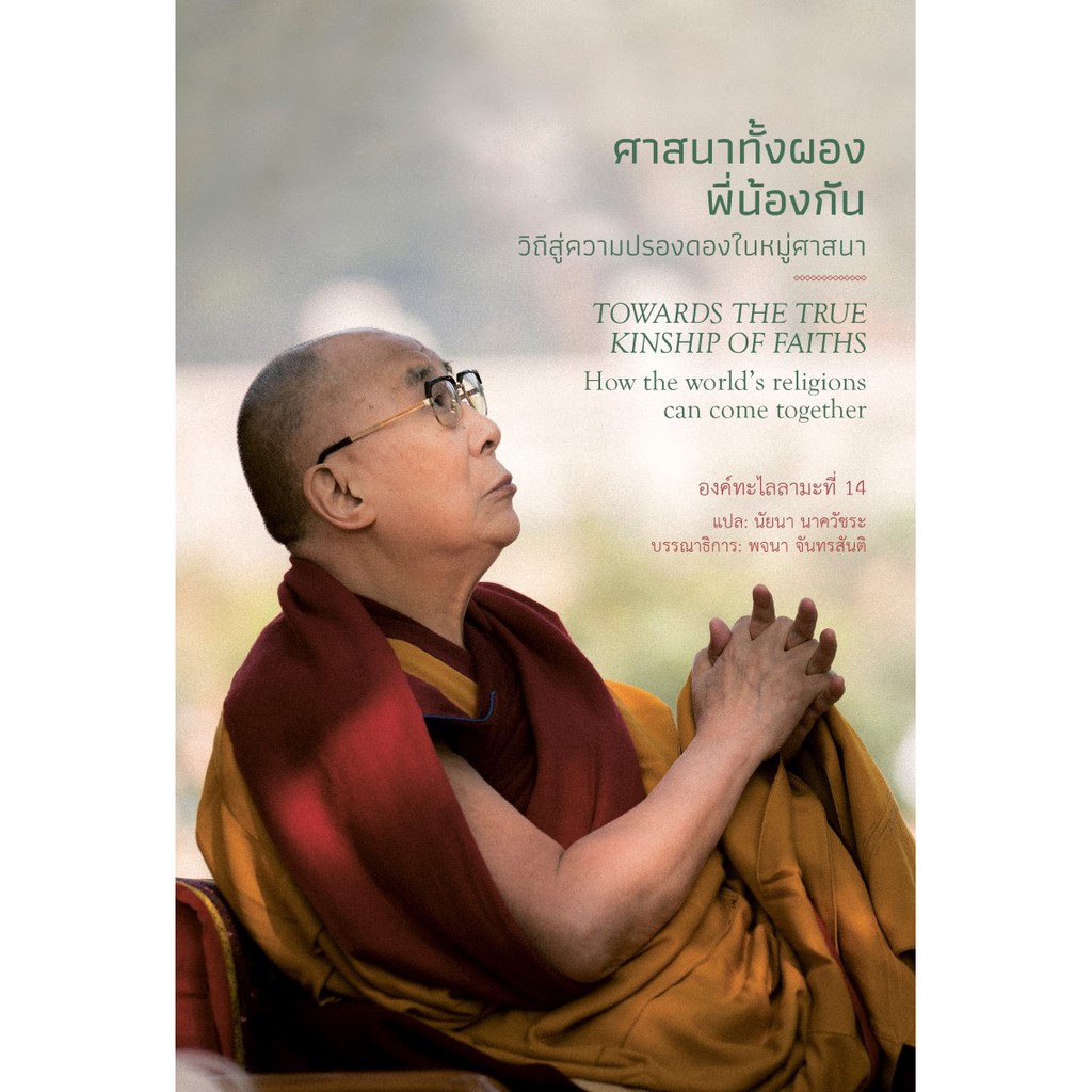สวนเงินมีมา หนังสือ ศาสนาทั้งผองพี่น้องกัน
