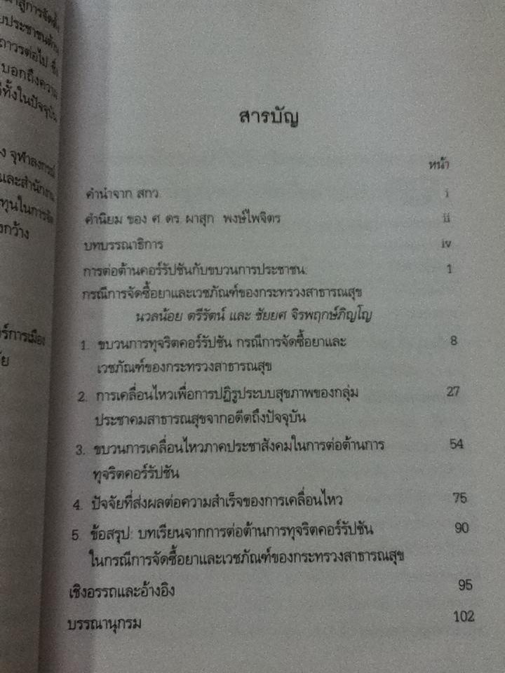 การต่อต้านทุจริตยา ภาคประชาชน/ นวลน้อย ตรีรัตน์, กนกศักดิ์ แก้วเทพ