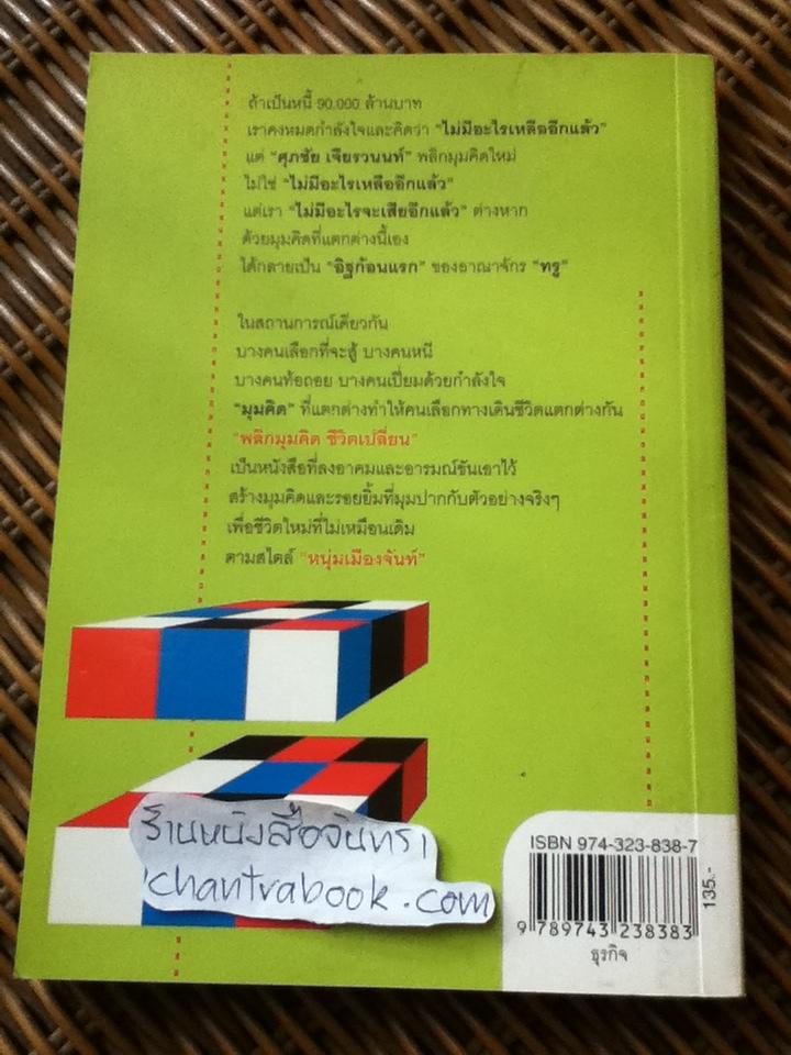 พลิกมุมคิด ชีวิตเปลี่ยน (ฟาสต์ฟู้ดธุรกิจ 8)/ หนุ่มเมืองจันท์*** แถมฟรีเมื่อซื้อหนังสือครบ500บาท***
