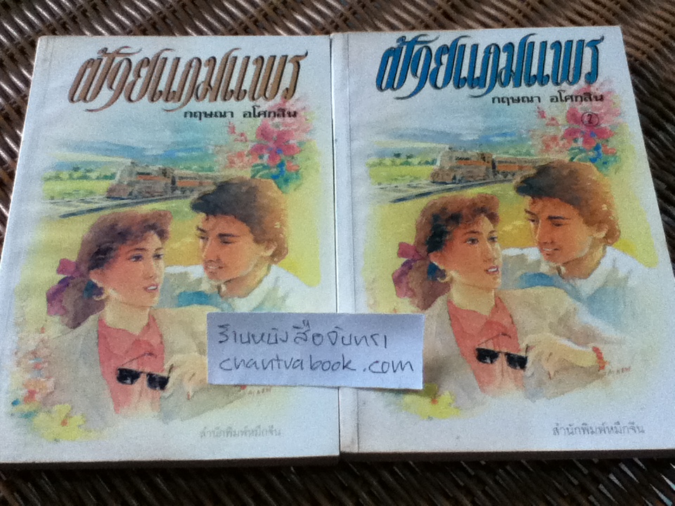 ฝ้ายแกมแพร 2เล่มจบ/ กฤษณา อโศกสิน