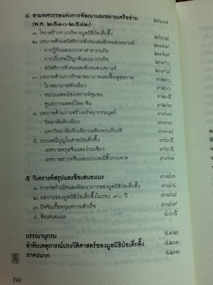 ป่อเต็กตึ๊ง บนเส้นทางประวัติศาสตร์สังคมไทย/ กรรณิการ์ ตันประเสริฐ: บรรณาธิการ