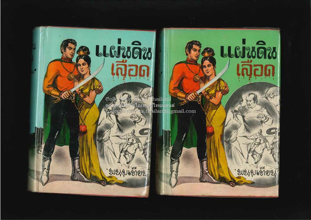 แผ่นดินเลือด โดยพนมเทียน สนพ.บำรุงสาส์น พ.ศ.2511 (2เล่มจบ)
