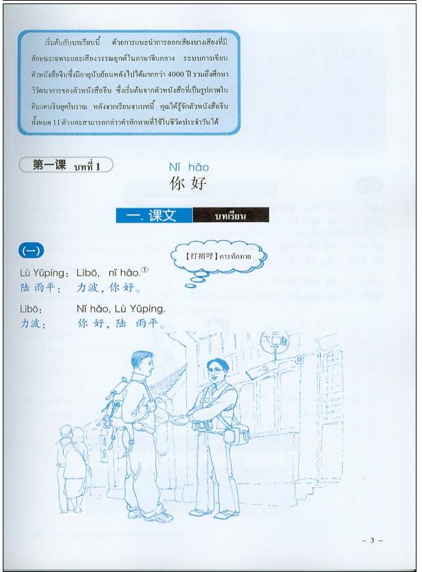 แบบเรียนภาษาจีนเพื่อการใช้งานแนวใหม่ เล่ม 1 新实用汉语课本1 (泰文)