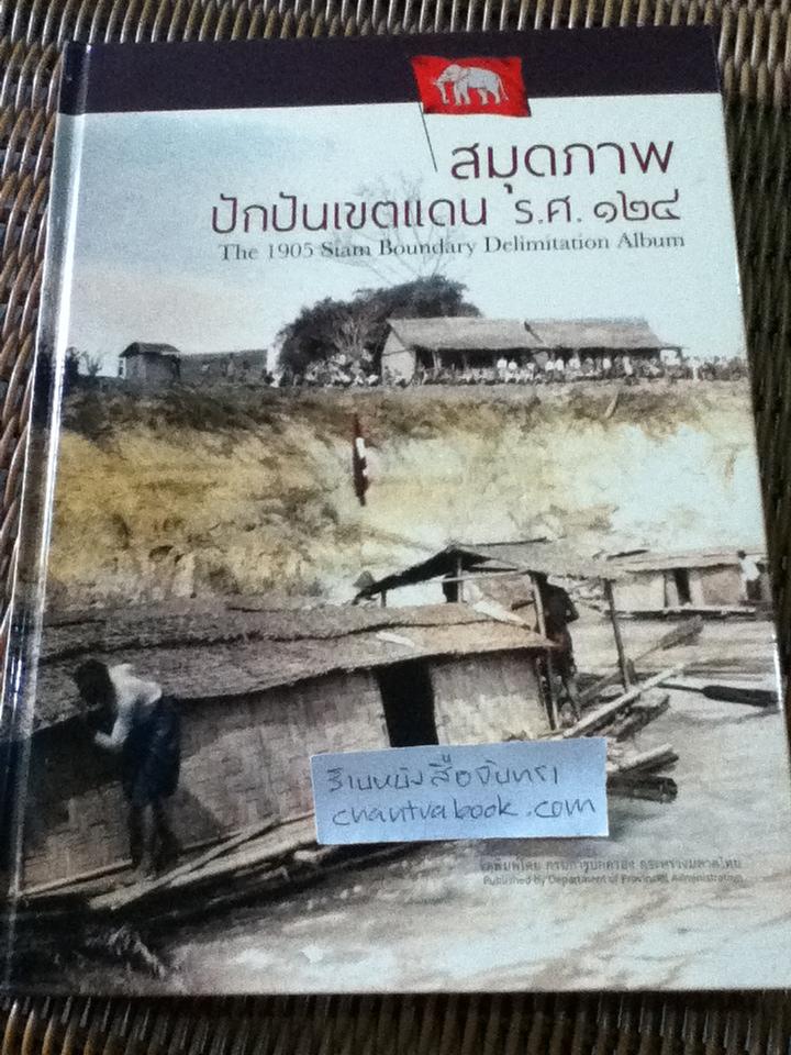สมุดภาพปักปันเขตแดน ร.ศ.124/ (ปกแข็ง) ธงชัย ลิขิตพรสวรรค์: บรรณาธิการ