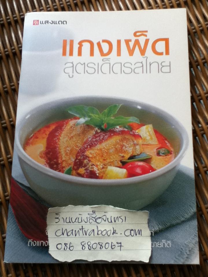 แกงเผ็ดสูตรเด็ดรสไทย