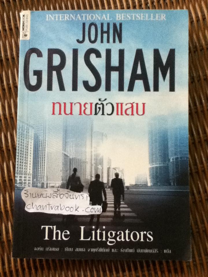 ทนายตัวแสบ/ จอห์น กริชแชม