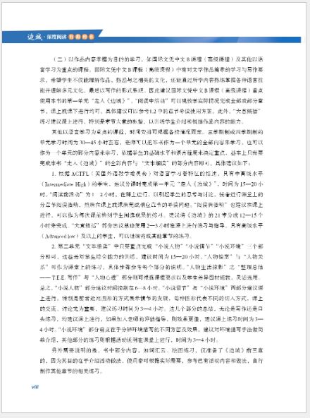 Border Town In-depth Reading Teacher's Book 边城·深度阅读（教师用书）