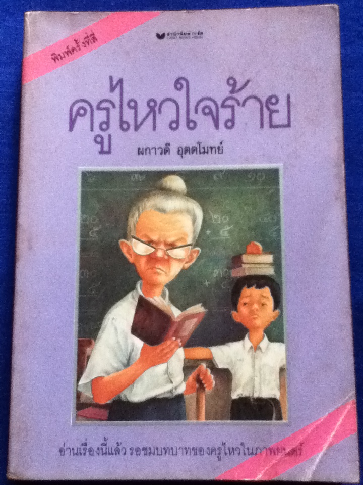 ครูไหวใจร้าย