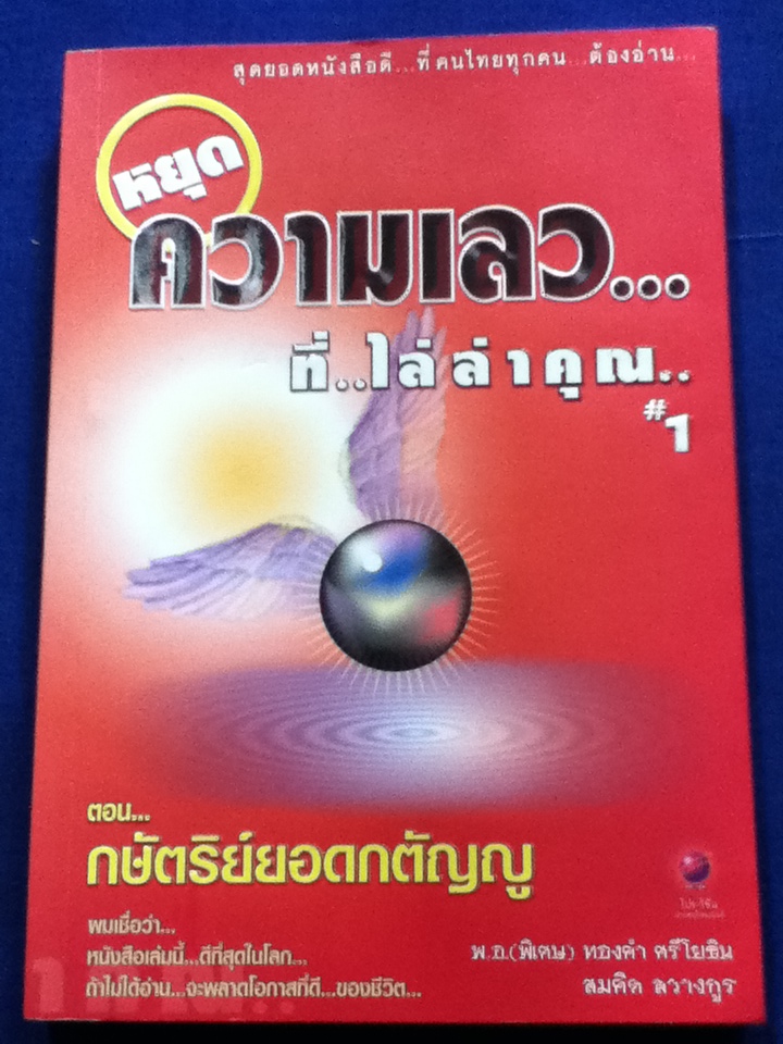 หยุดความเลว...ที่ไล่ล่าคุณ