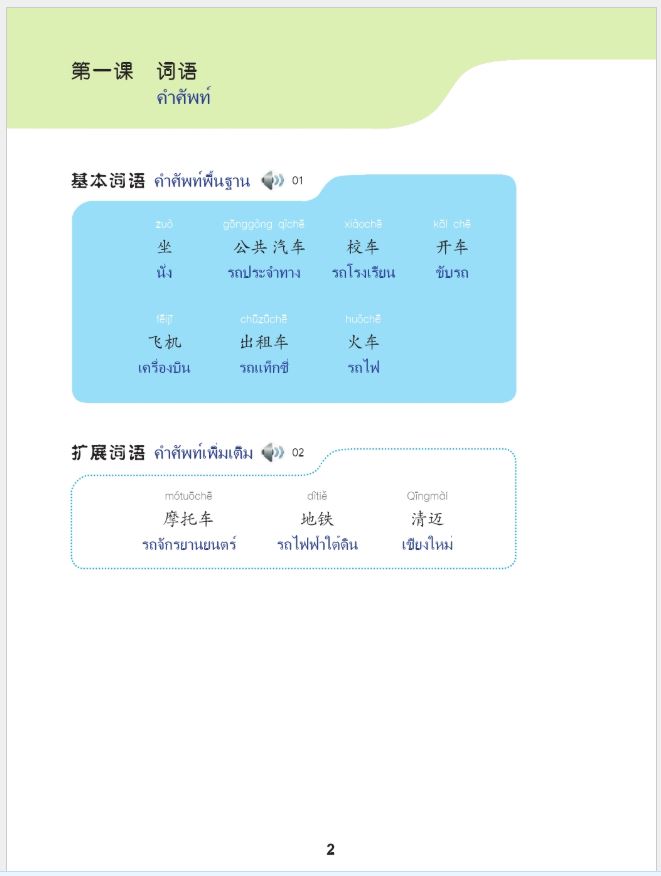 แบบเรียนภาษาจีน ภาษาจีนวันละนิดเล่ม 4 + MPR online 天天汉语—泰国中学汉语课本4+MPR Everyday Chinese — Chinese Course Book for Middle Schools in Thailand 4 + MPR