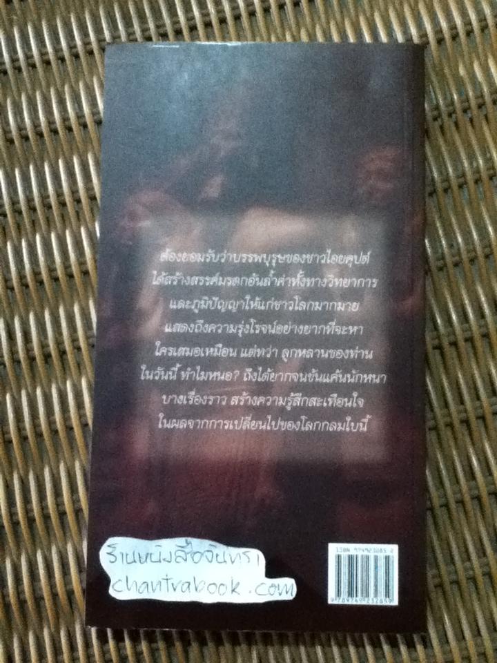 คิดถึงอียิปต์/ สมลักษณ์ วงษ์รัตน์