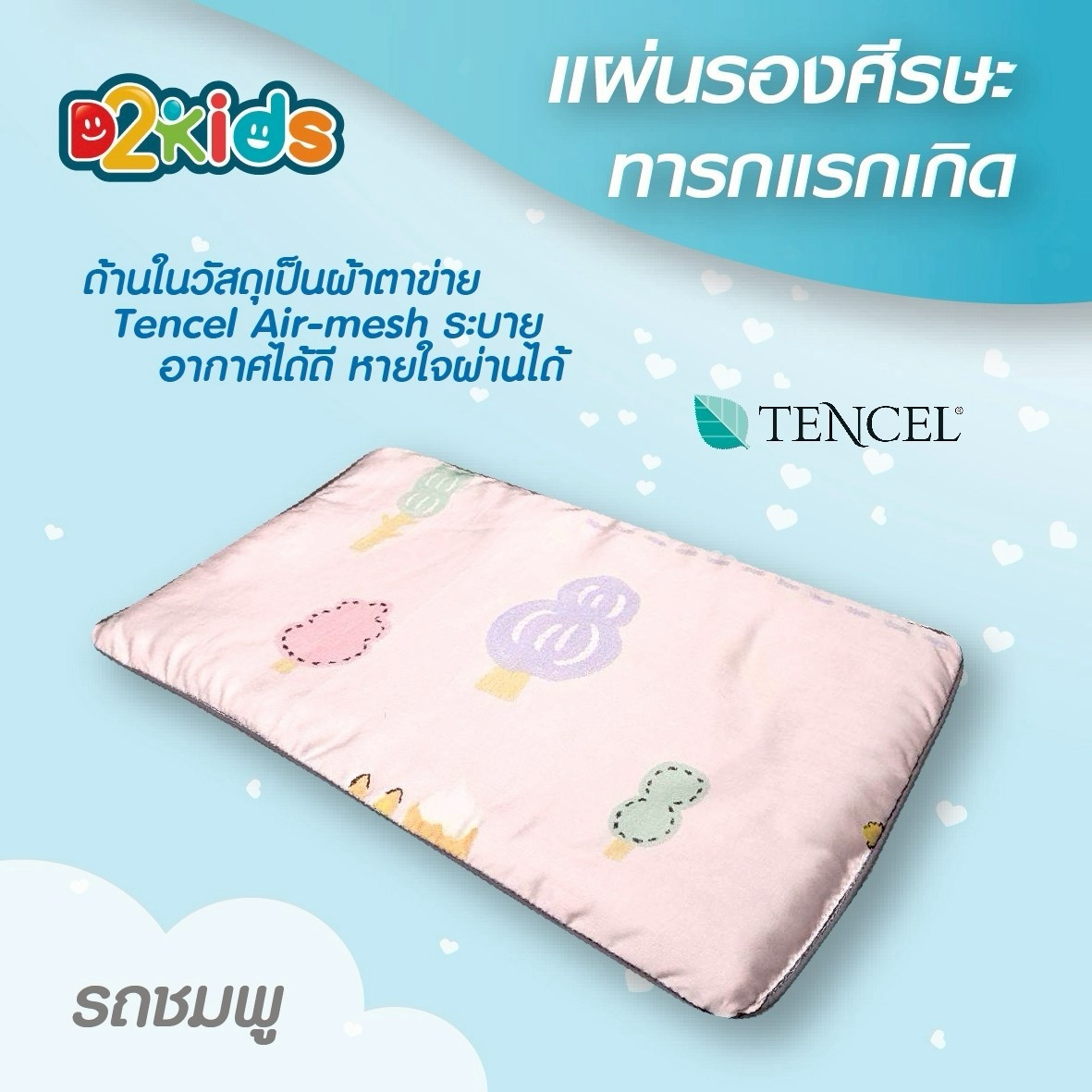 D2kids แผ่นรองศีรษะทารก รุ่นปลอกผ้าเทนเซล ป้องกันไรฝุ่น และPM 2.5