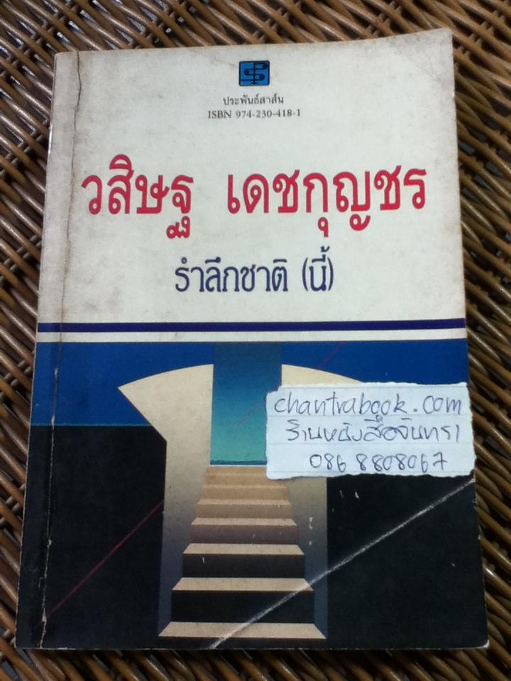 รำลึกชาติ(นี้)/ วสิษฐ เดชกุญชร