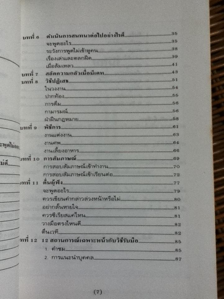 เทคนิคพูดจา มารยาทสังคม/ อลิซ เฟลมิง