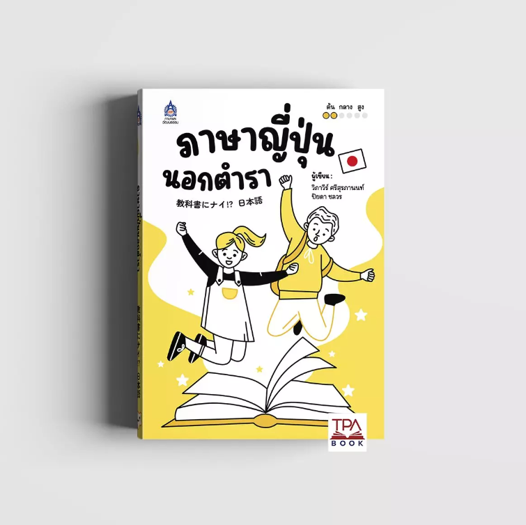 ภาษาญี่ปุ่น นอกตำรา