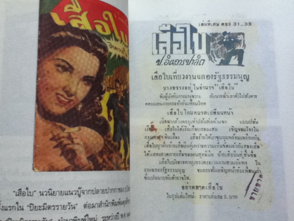 ท่องอดีตกับ...สามเกลอ เล่ม 2/ พล.ต.ต.พีระพงศ์ ดามาพงศ์