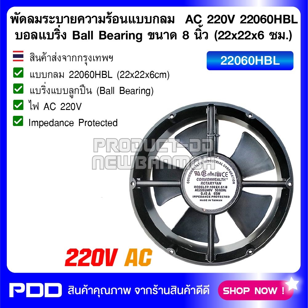 พัดลมระบายความร้อนแบบกลม AC 220V 22060HBL บอลแบริ่ง Ball Bearing ขนาด 8 นิ้ว (22x22x6 ซม.)