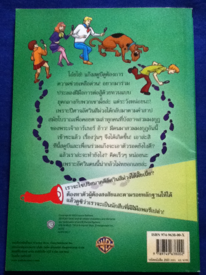 SCOOBY-DOO and YOU: ตามรอยปริศนากับสคูบีดู ตอน คดีอัศวินสีม่วง