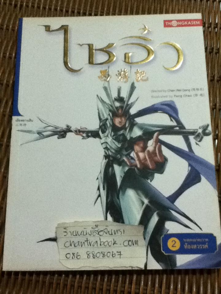 ไซอิ๋ว เล่ม 2 ตอน หงอคงอาละวาดท้องสวรรค์/ เฉินเหว่ยตง, เผิงเฉา