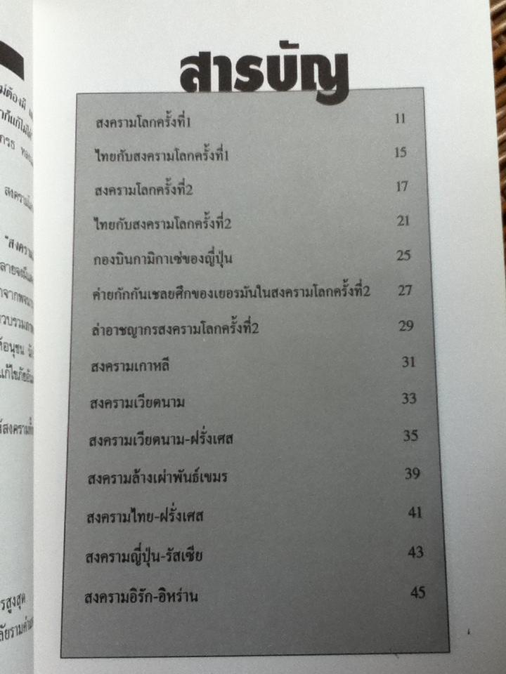 รวมสงครามสำคัญของโลก/ บุญร่วม เทียมจันทร์
