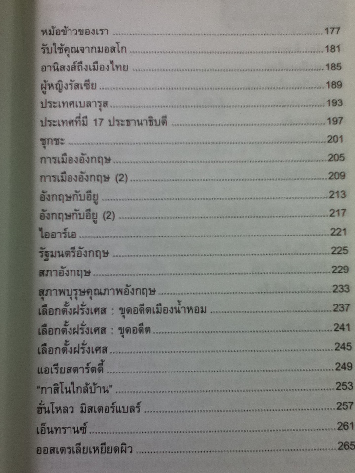 เปิดฟ้าส่องโลก เล่ม 1 รวมบทความ"คอลัมน์เปิดฟ้าส่องโลก" จาก นสพ.ไทยรัฐ