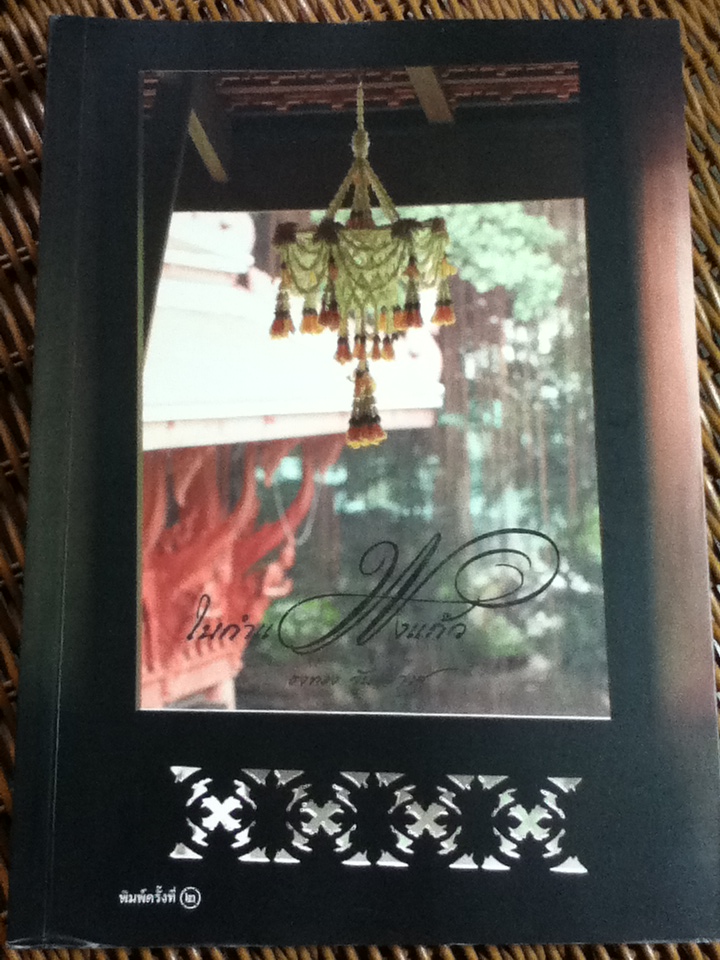 ในกำแพงแก้ว