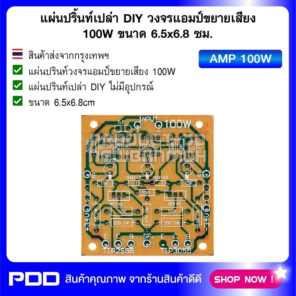 แผ่นปริ้นท์เปล่า DIY วงจรแอมป์ขยายเสียง 100W ขนาด 6.5x6.8 ซม.