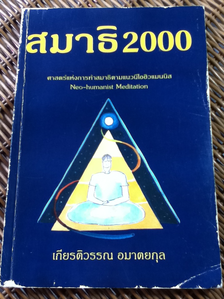 สมาธิ 2000/ เกียรติวรรณ อมาตยกุล