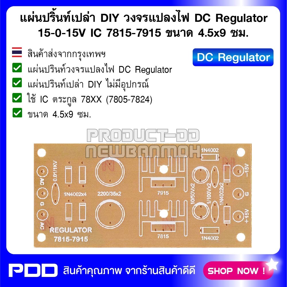 แผ่นปริ้นท์เปล่า DIY วงจรแปลงไฟ DC Regulator 15-0-15V IC 7815-7915 ขนาด 4.5x9 ซม.