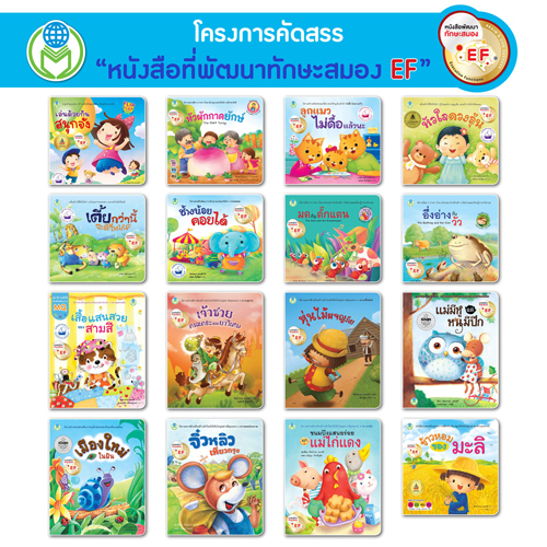 Book World หนังสือเด็ก นิทาน ชุด หนังสือพัฒนาทักษะสมอง EF (1 ชุด/16 เล่ม)