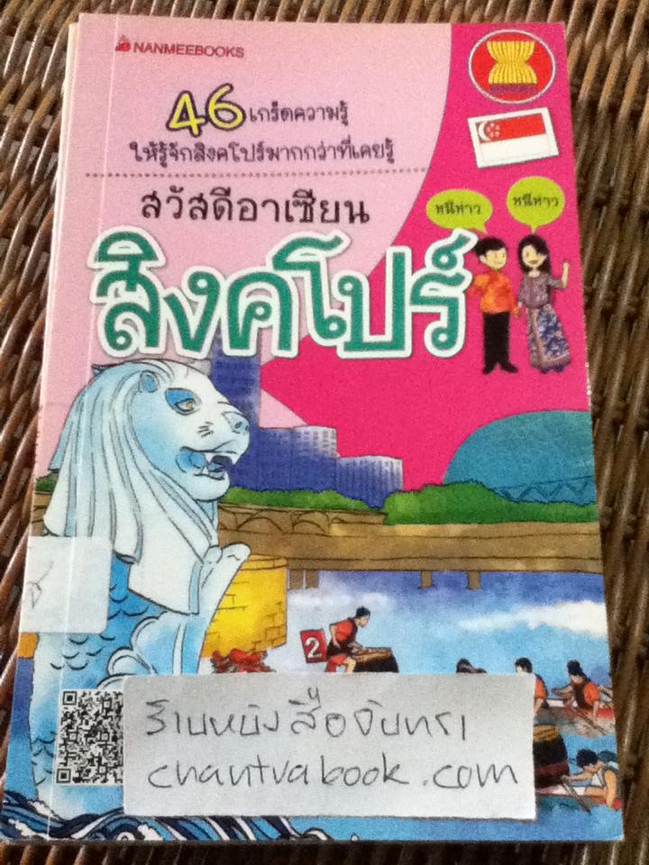 หนังสือชุดสวัสดีอาเซียน 10 เล่ม ลาว, เมียนมาร์, เวียดนาม, ฟิลิปปินส์, อินโดนีเซีย ไทย กัมพูชา สิงคโปร์ มาเลเซีย และ บรูไน