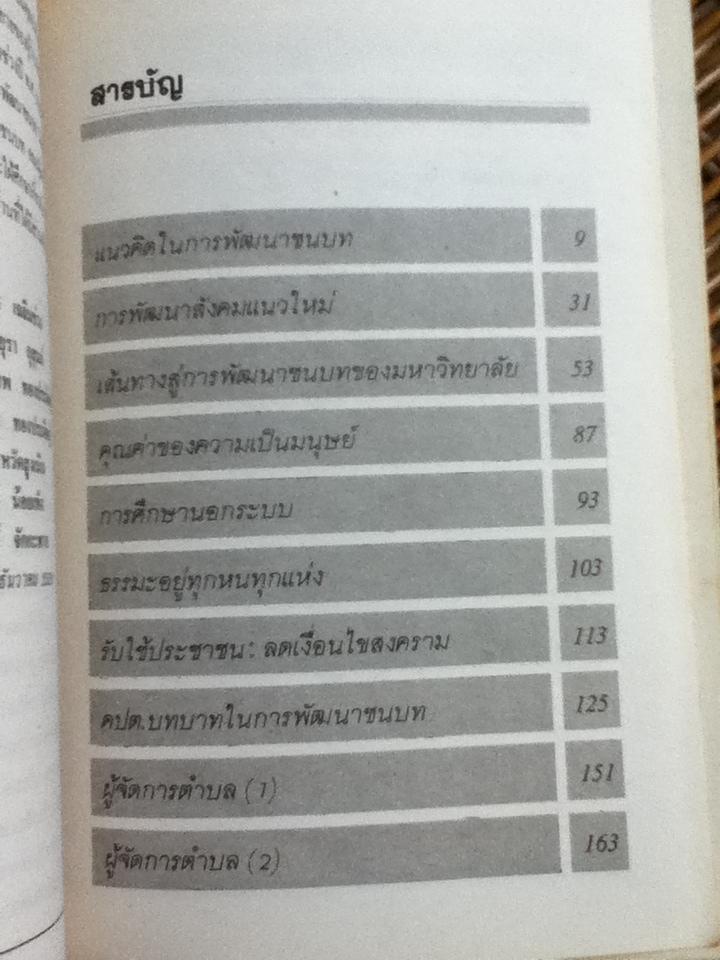 ทวนกระแส แนวคิดในการพัฒนาชนบท/ ไสว พราหมณี