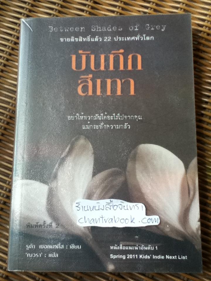 บันทึกสีเทา Between Shades of Grey/ รูต้า เซอเพทตี้ส์