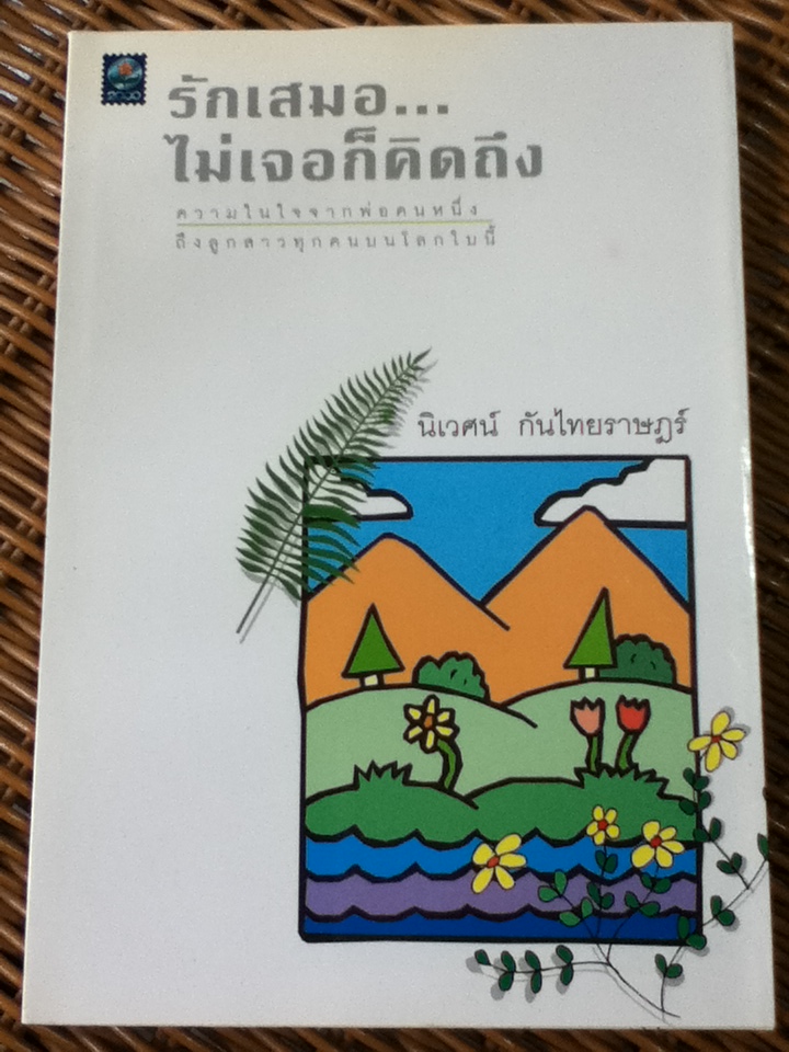 รักเสมอ...ไม่เจอก็คิดถึง