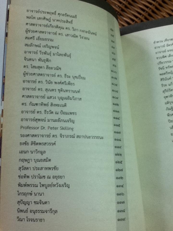 ฅนฅุ้นเฅย/ วีรวัลย์ งามสันติกุล: บรรณาธิการ