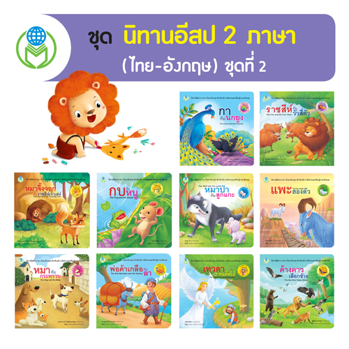 Book World หนังสือเด็ก นิทาน ชุด นิทานอีสป 2 ภาษา (ไทย-อังกฤษ) ชุดที่ 2 (1 ชุด/10 เล่ม)